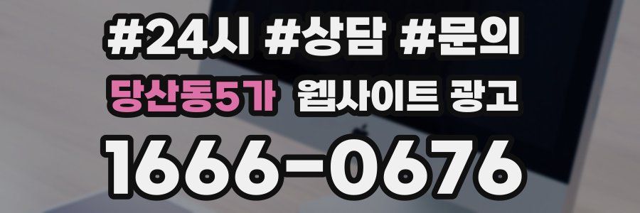당산동5가 웹사이트 광고