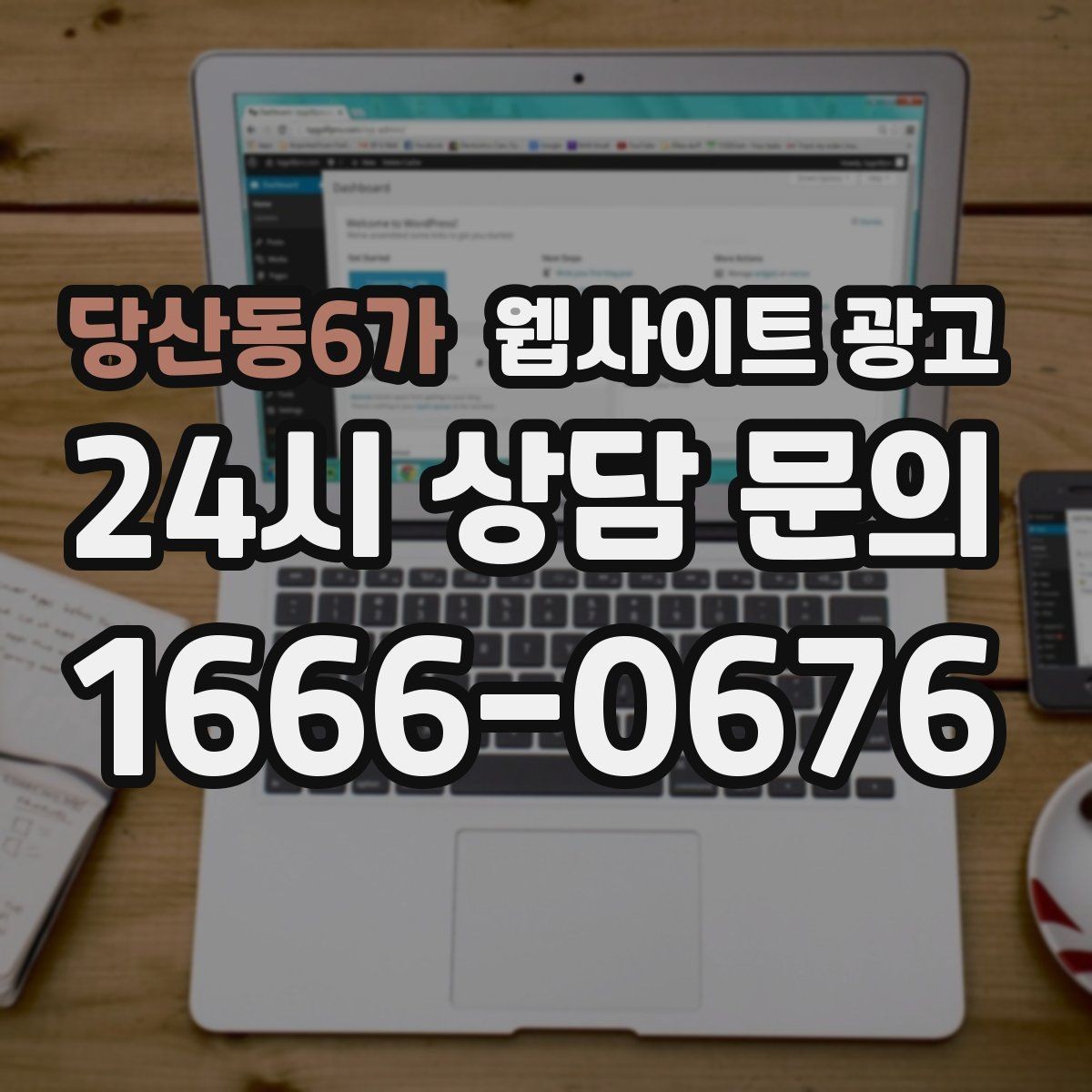 당산동6가 웹사이트 광고 고객이 망설이는 포인트를 먼저 해소하는 글 구성