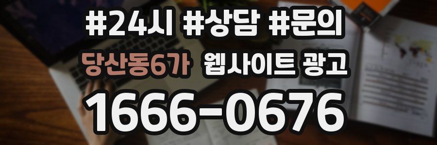 당산동6가 웹사이트 광고