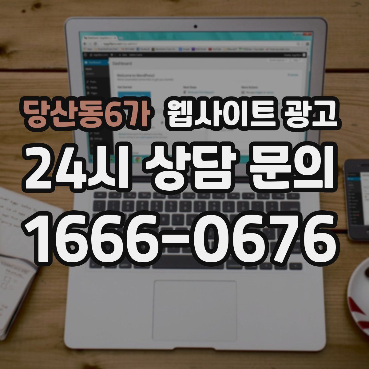 당산동6가 웹사이트 광고