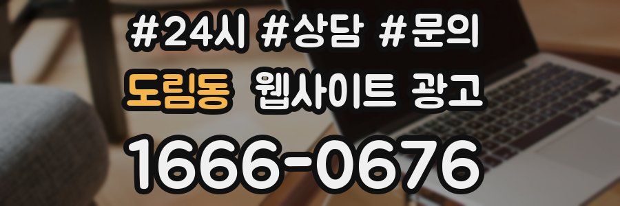 도림동 웹사이트 광고