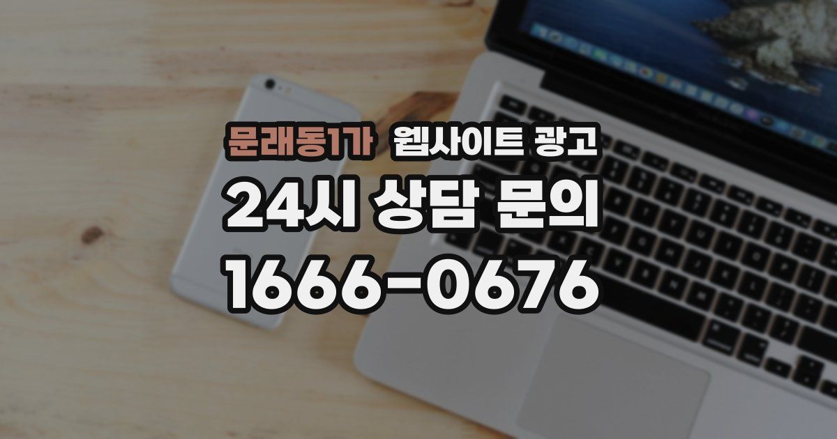 문래동1가 웹사이트 광고