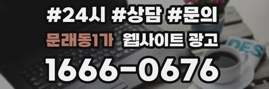 문래동1가 웹사이트 광고