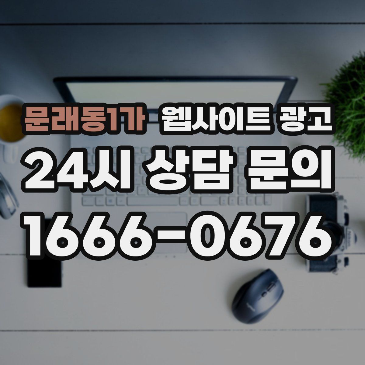 문래동1가 웹사이트 광고