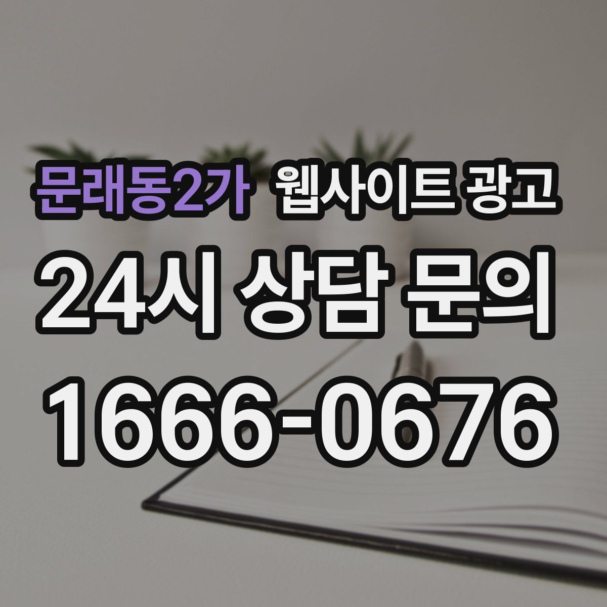 문래동2가 웹사이트 광고