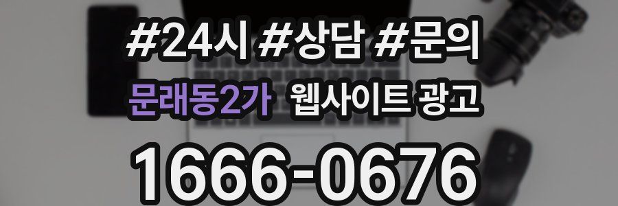 문래동2가 웹사이트 광고