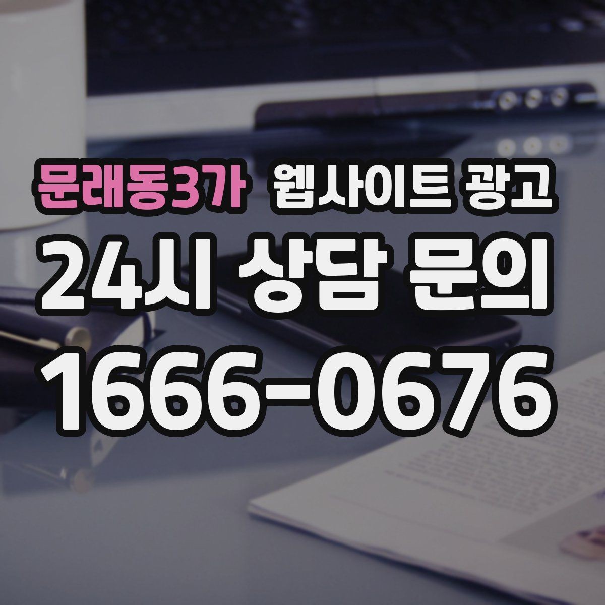 문래동3가 웹사이트 광고 비용이 달라지는 이유 콘텐츠가 설득이 되는 구조