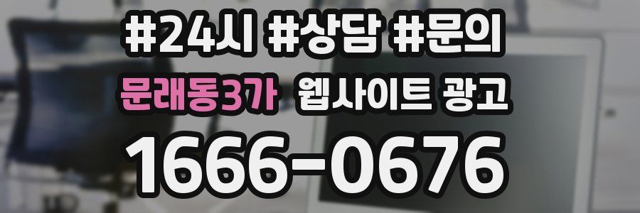 문래동3가 웹사이트 광고