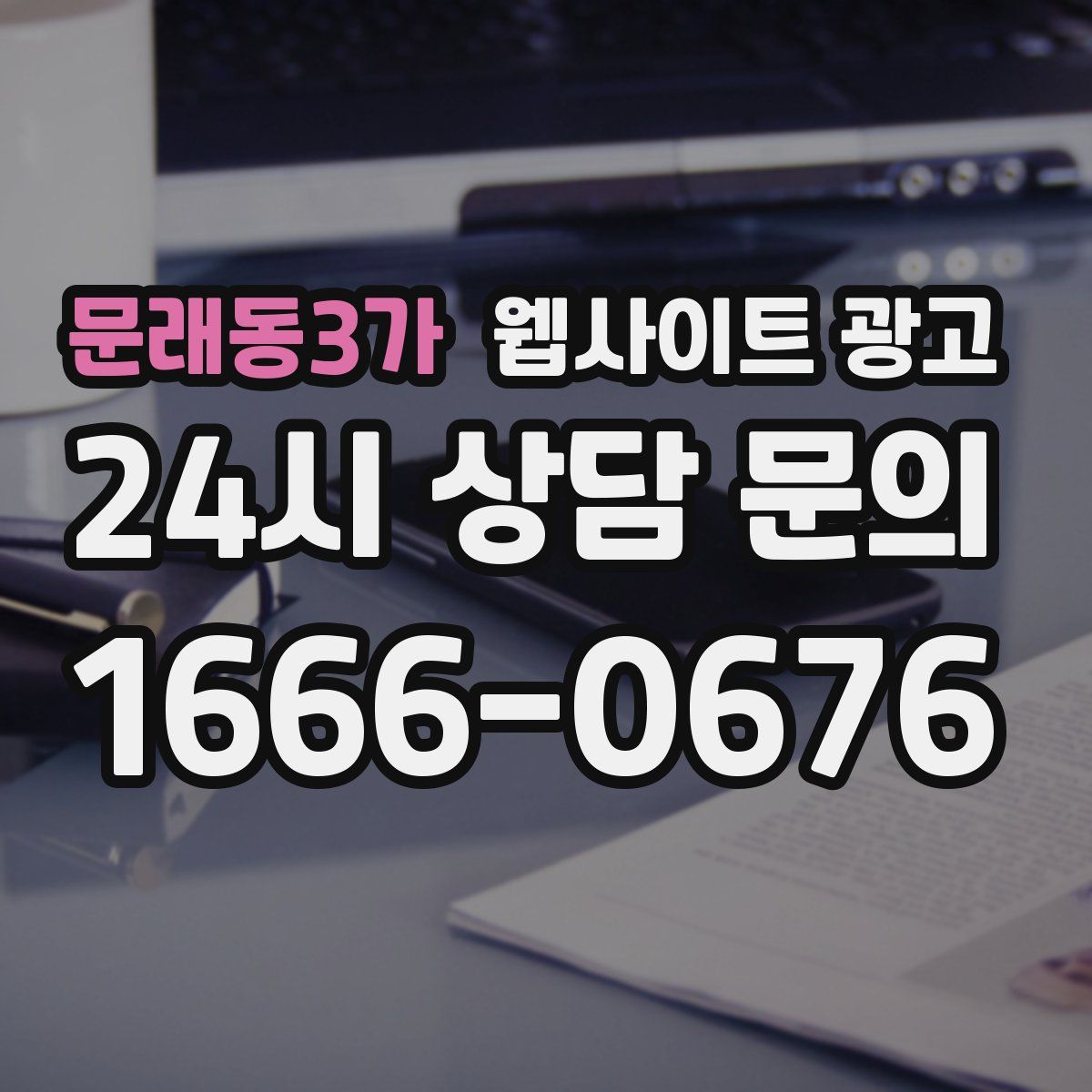 문래동3가 웹사이트 광고