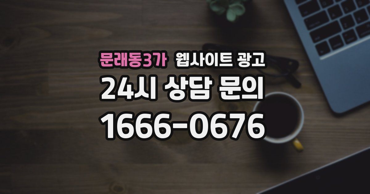 문래동3가 웹사이트 광고