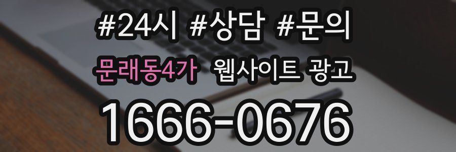 문래동4가 웹사이트 광고