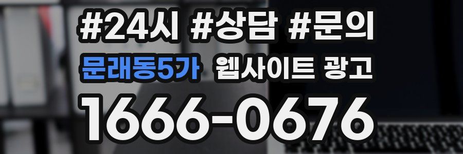 문래동5가 웹사이트 광고