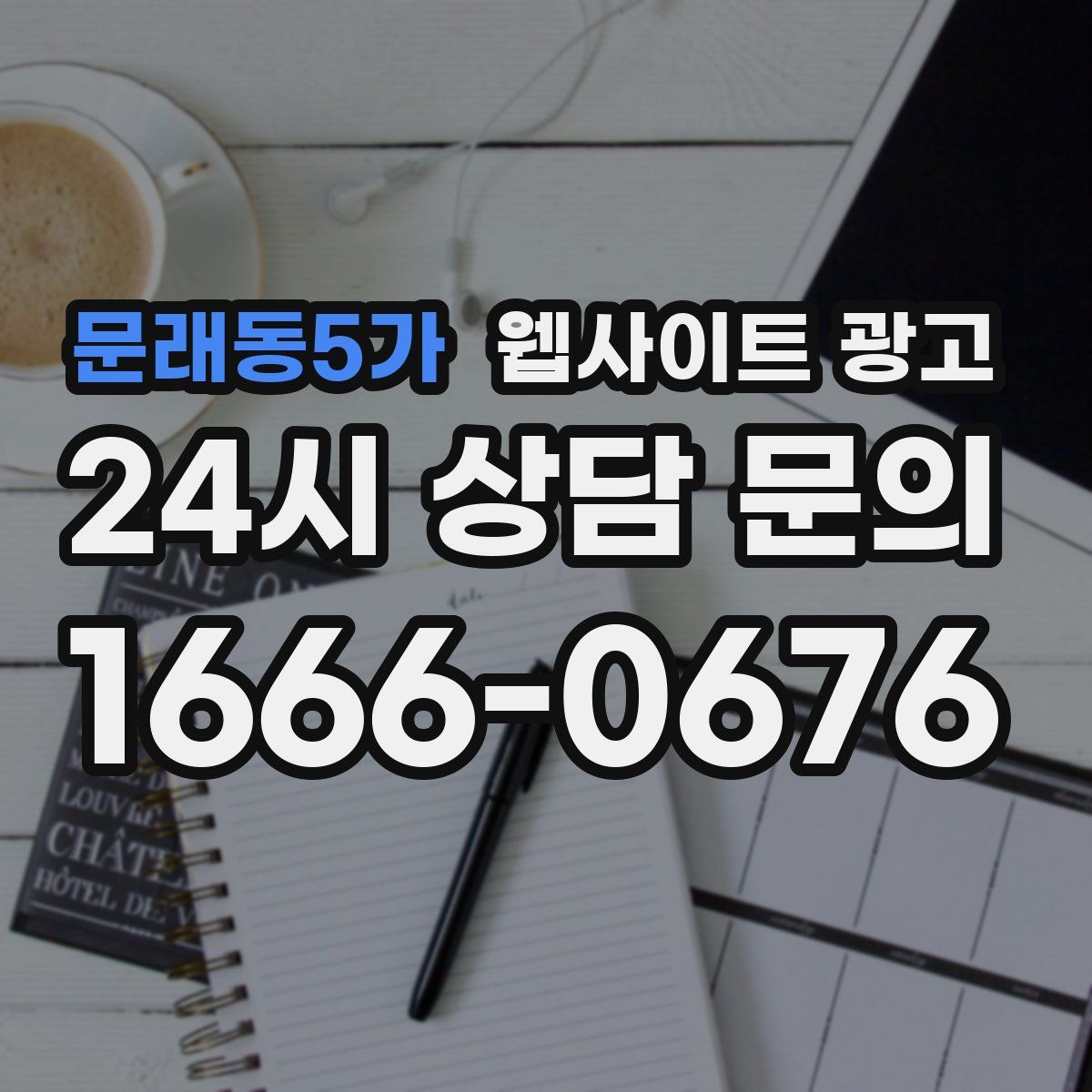 문래동5가 웹사이트 광고