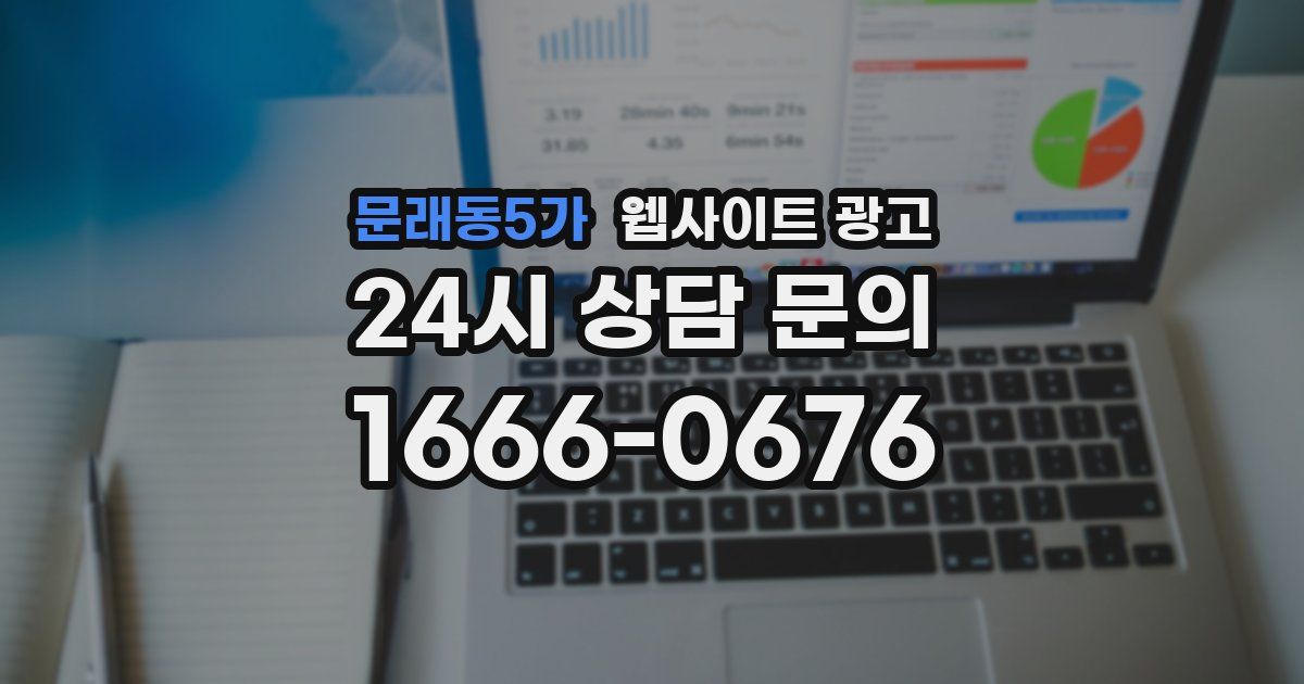 문래동5가 웹사이트 광고