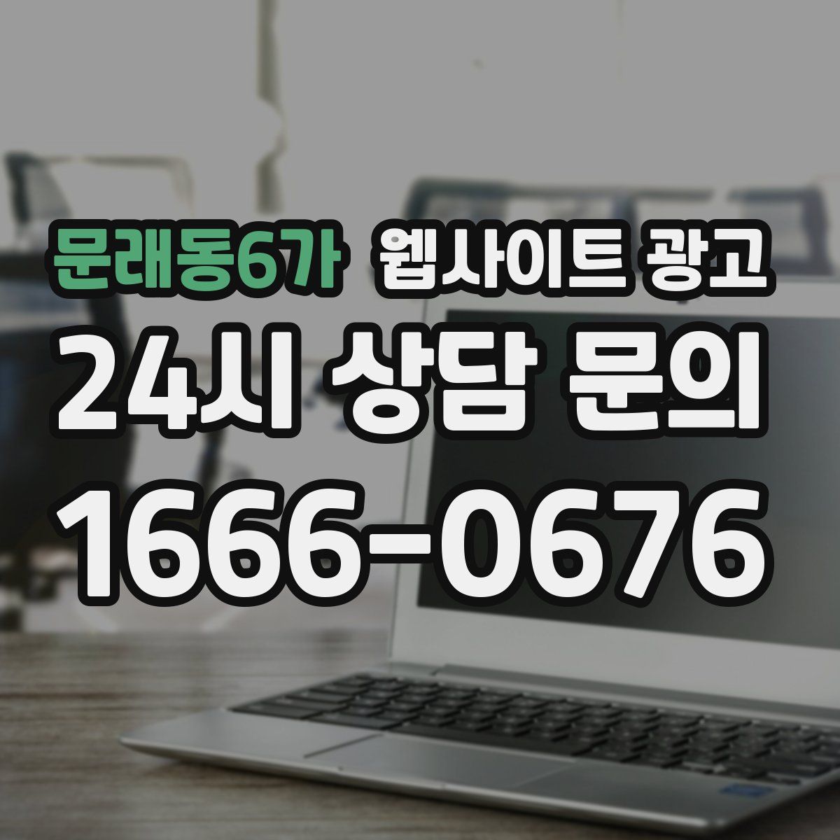 문래동6가 웹사이트 광고