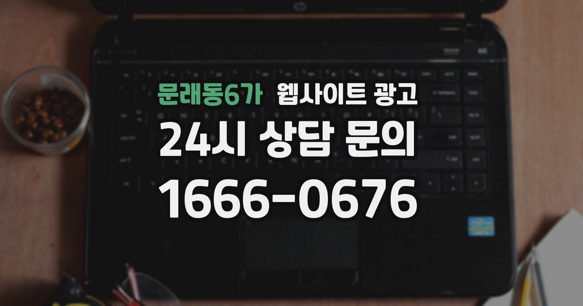 문래동6가 웹사이트 광고