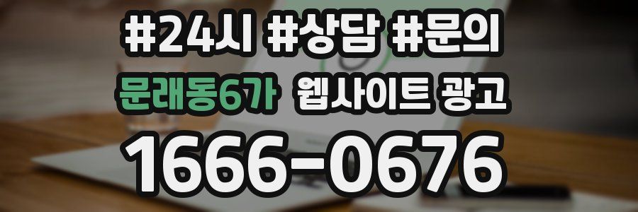 문래동6가 웹사이트 광고