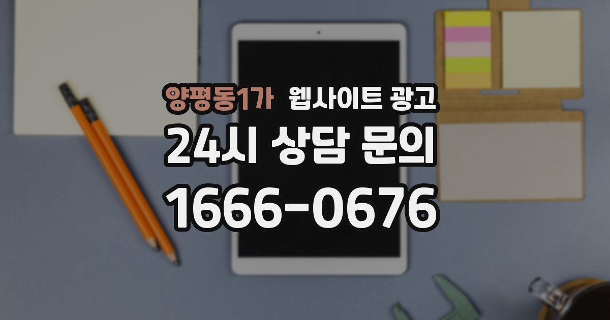 양평동1가 웹사이트 광고