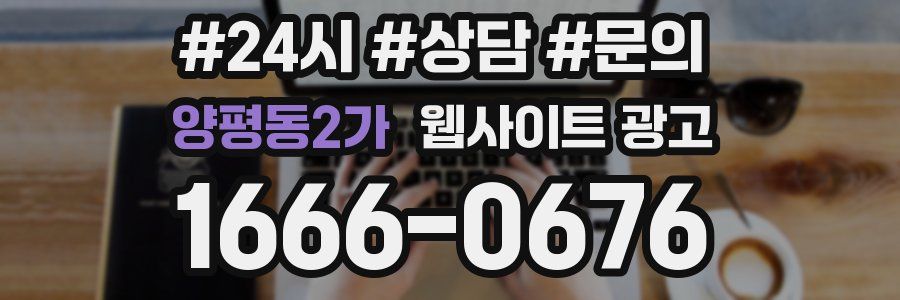 양평동2가 웹사이트 광고