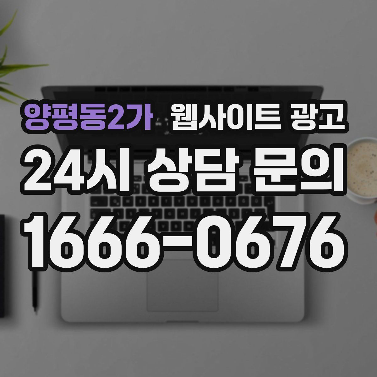 양평동2가 웹사이트 광고