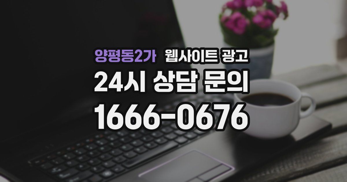 양평동2가 웹사이트 광고