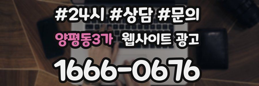 양평동3가 웹사이트 광고