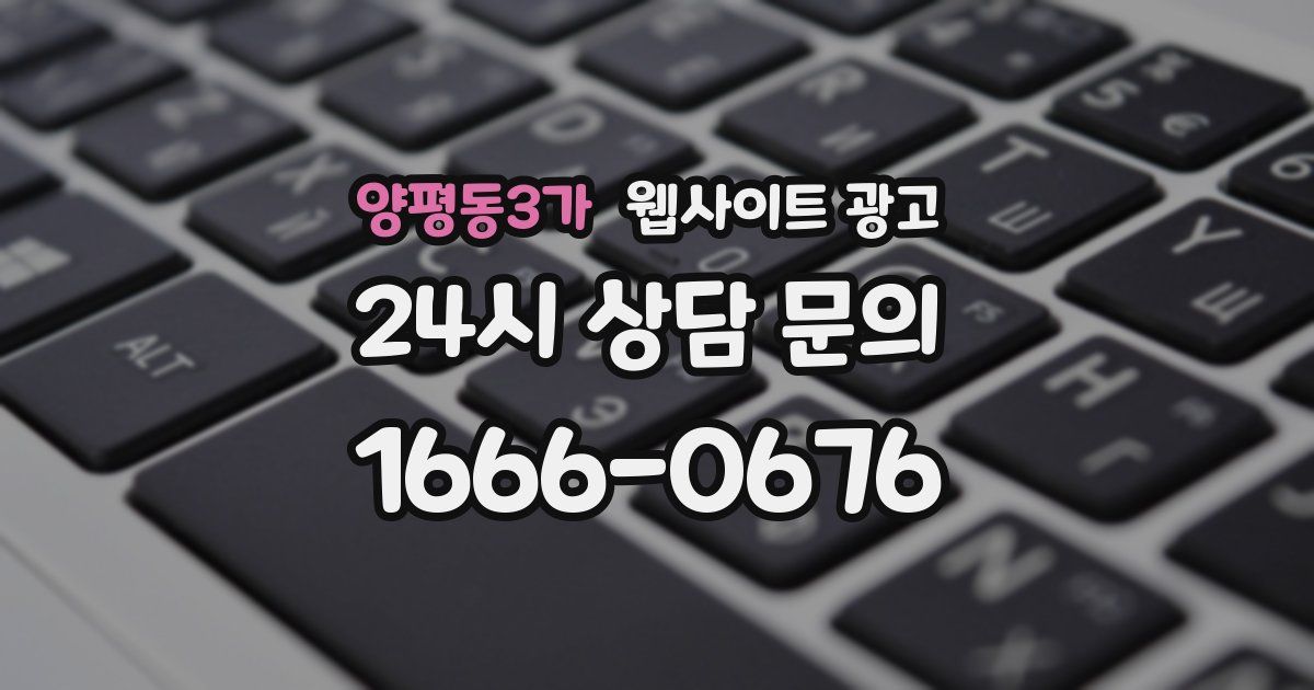 양평동3가 웹사이트 광고