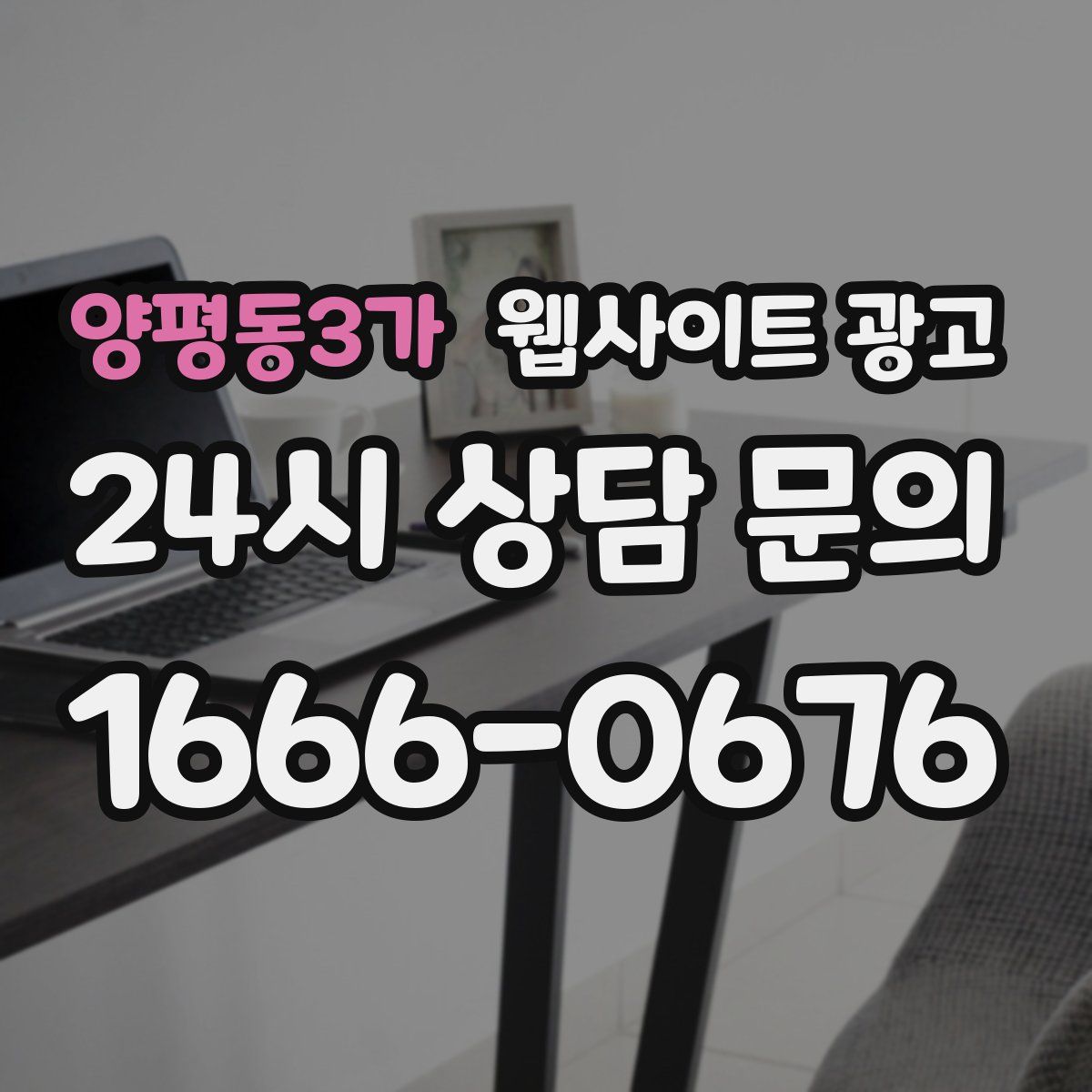 양평동3가 웹사이트 광고