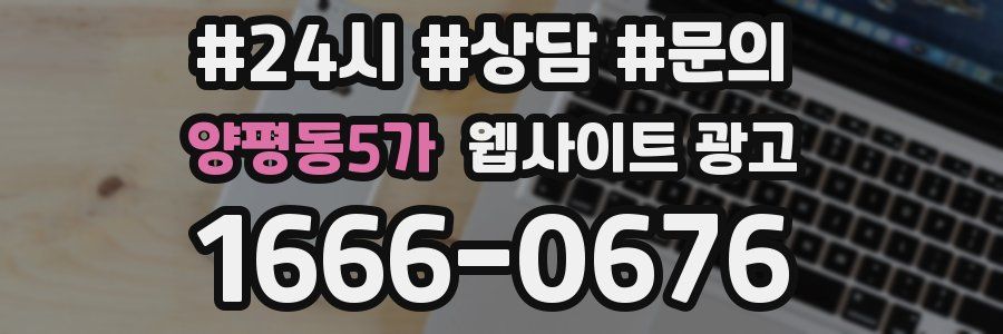 양평동5가 웹사이트 광고