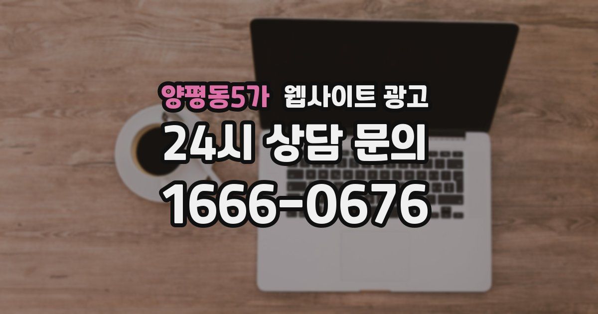 양평동5가 웹사이트 광고