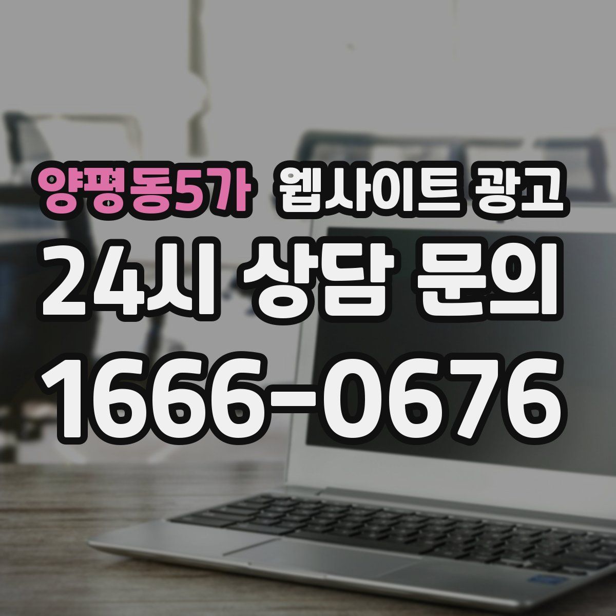 양평동5가 웹사이트 광고