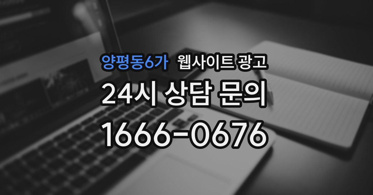 양평동6가 웹사이트 광고