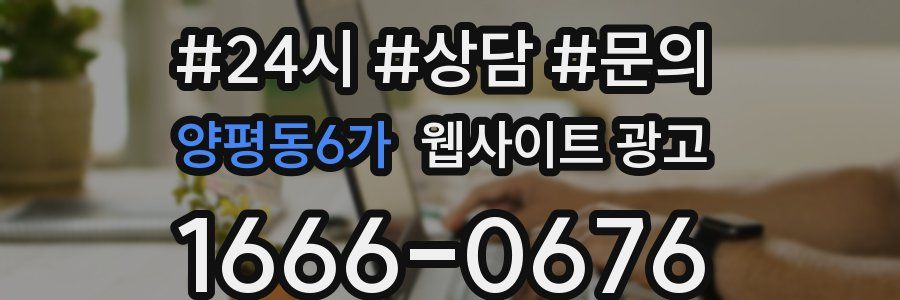 양평동6가 웹사이트 광고