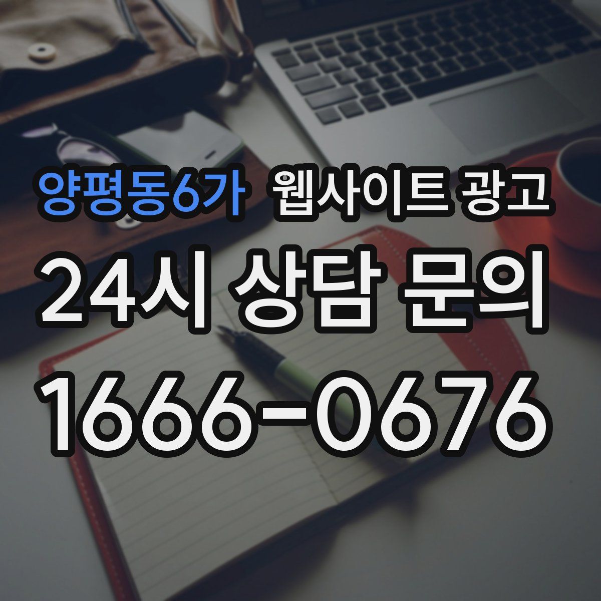 양평동6가 웹사이트 광고