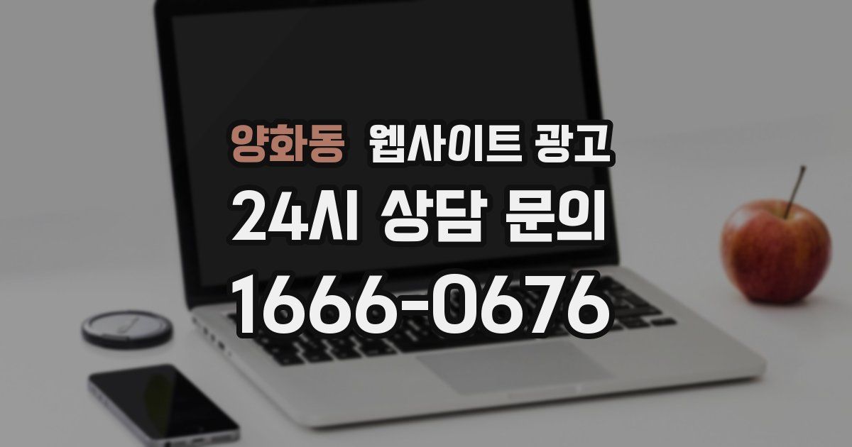 양화동 웹사이트 광고