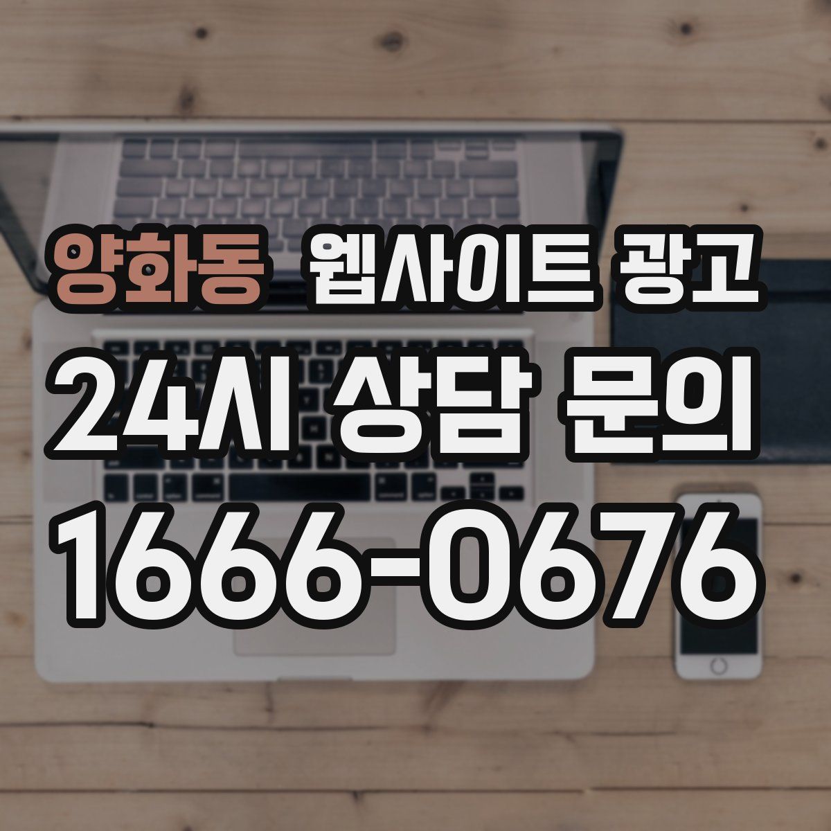 양화동 웹사이트 광고