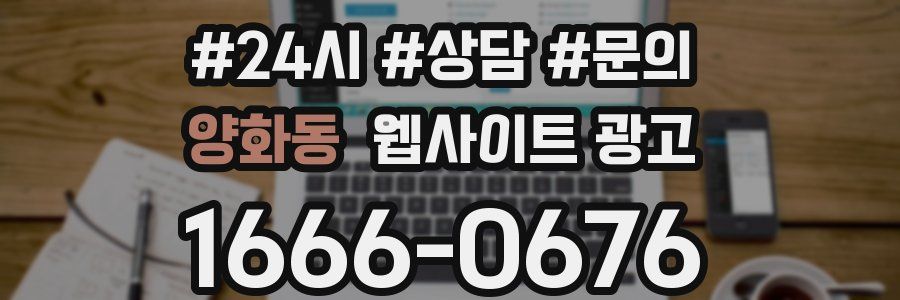 양화동 웹사이트 광고