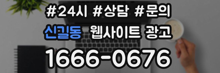 신길동 웹사이트 광고
