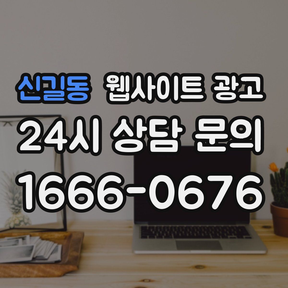 신길동 웹사이트 광고