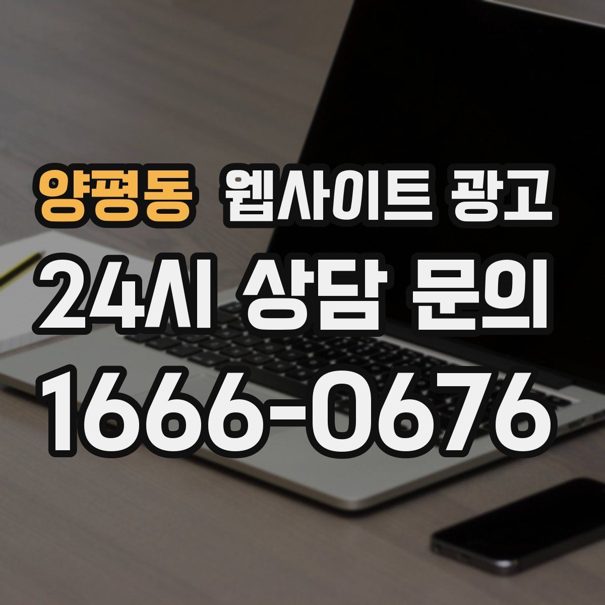 양평동 웹사이트 광고 자주 나오는 질문이 전환을 올리는 업종