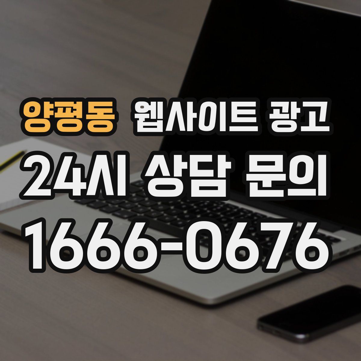 양평동 웹사이트 광고