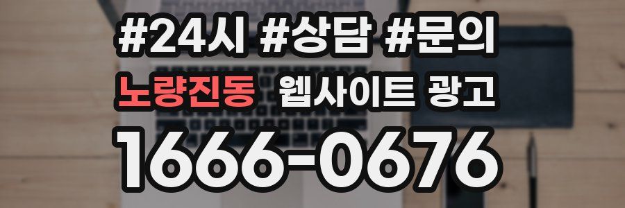 노량진동 웹사이트 광고