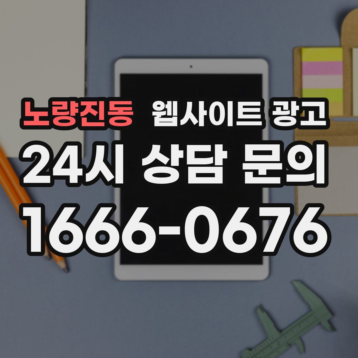 노량진동 웹사이트 광고