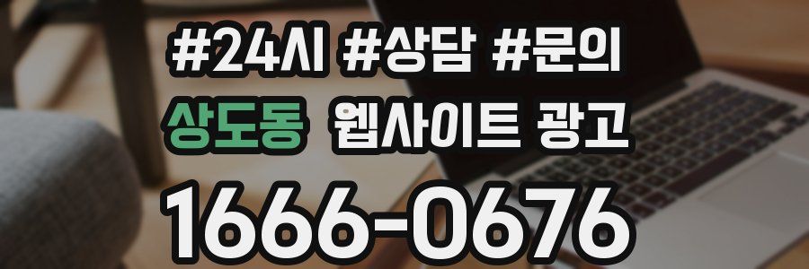 상도동 웹사이트 광고