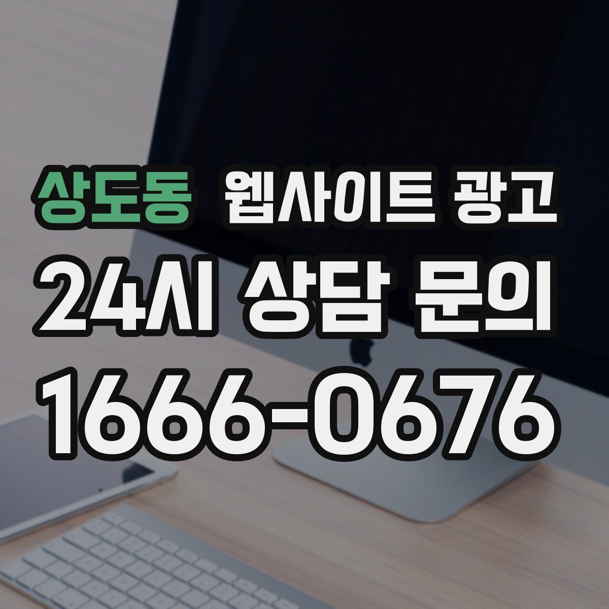 상도동 웹사이트 광고