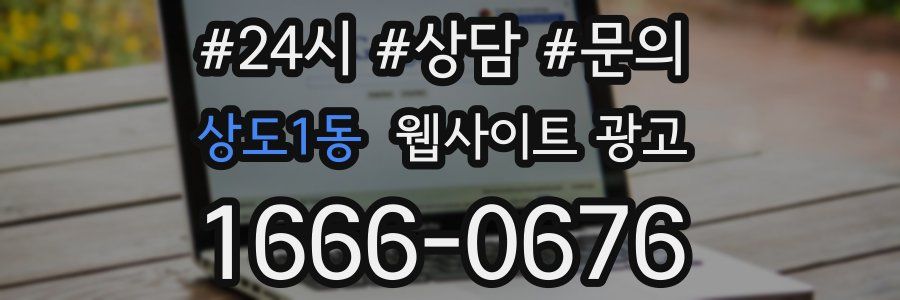 상도1동 웹사이트 광고