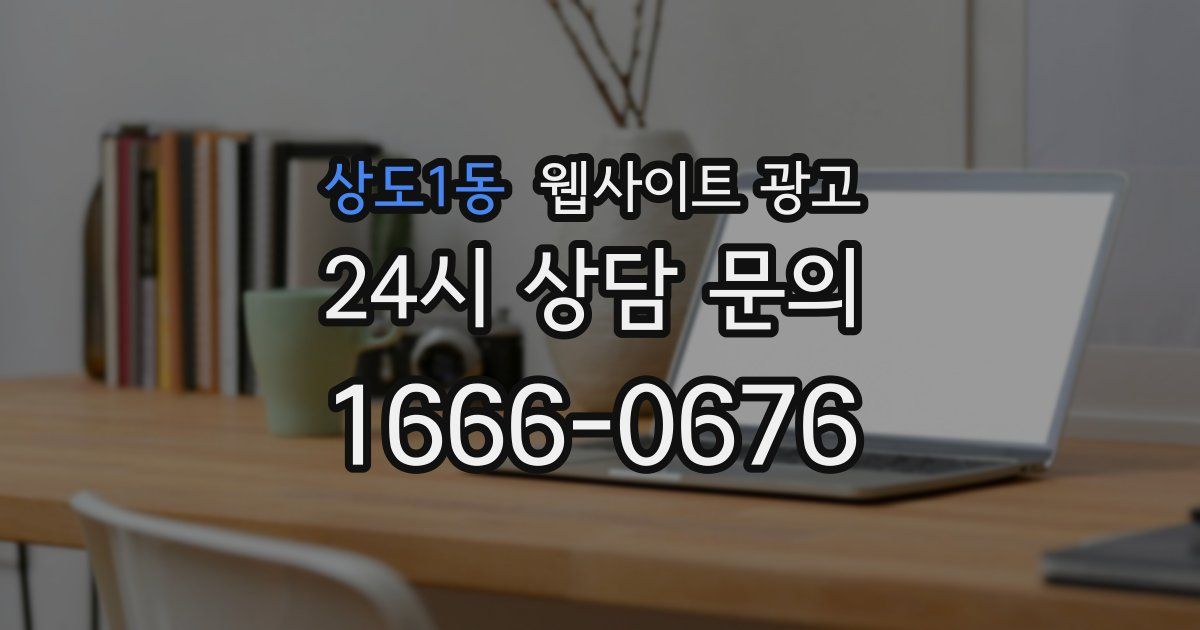 상도1동 웹사이트 광고