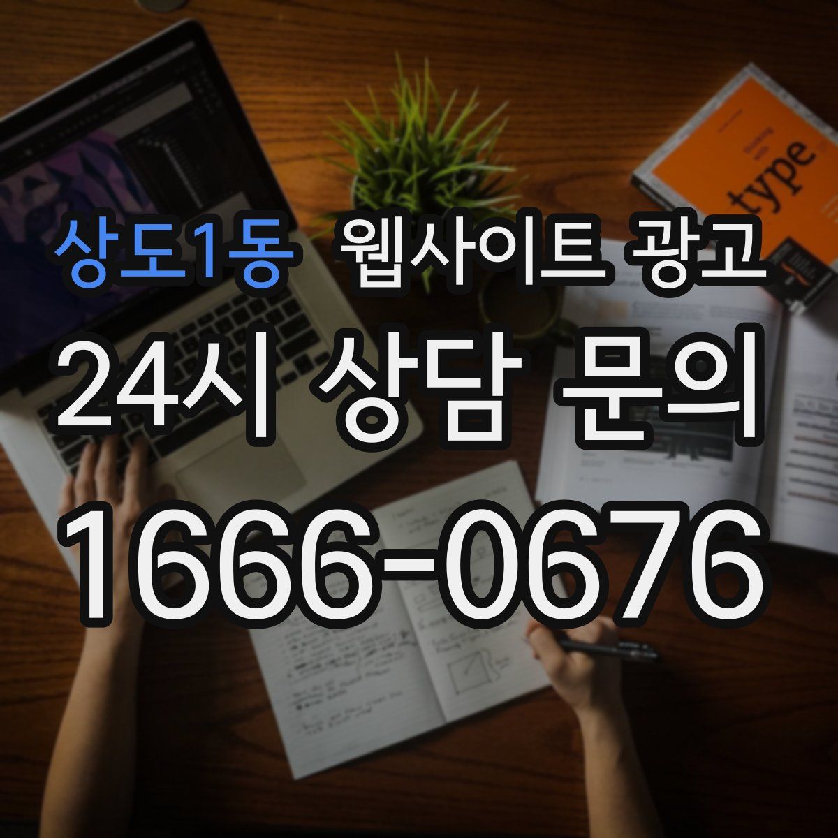 상도1동 웹사이트 광고