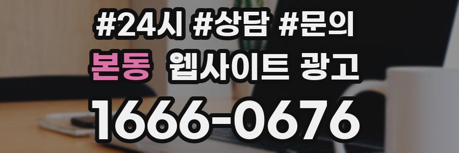 본동 웹사이트 광고