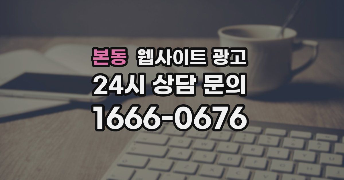 본동 웹사이트 광고